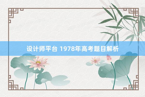 设计师平台 1978年高考题目解析