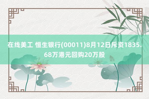 在线美工 恒生银行(00011)8月12日斥资1835.68万港元回购20万股