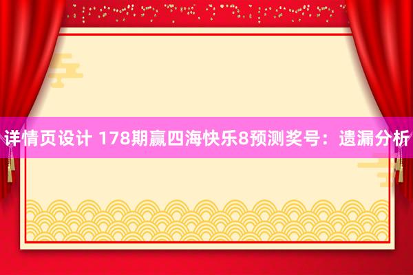 详情页设计 178期赢四海快乐8预测奖号：遗漏分析